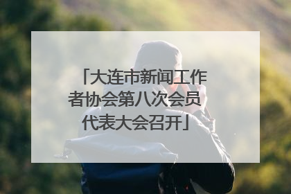 大连市新闻工作者协会第八次会员代表大会召开
