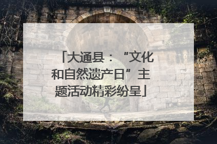 大通县：“文化和自然遗产日”主题活动精彩纷呈