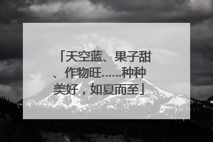 天空蓝、果子甜、作物旺……种种美好，如夏而至