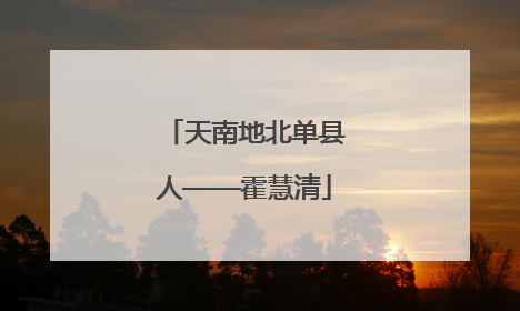天南地北单县人——霍慧清
