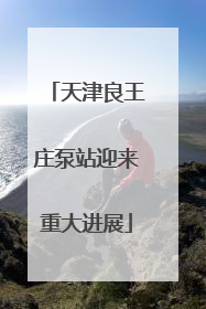天津良王庄泵站迎来重大进展