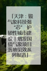 天津：锻气象科技强“芯” 护韧性城市建设｜增发国债气象项目落地见效系列报道