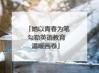 她以青春为笔 勾勒英语教育温暖画卷