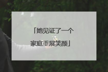 她见证了一个家庭重展笑颜
