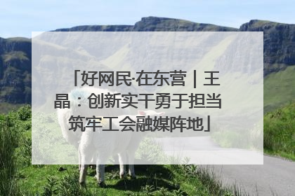 好网民·在东营｜王晶：创新实干勇于担当 筑牢工会融媒阵地