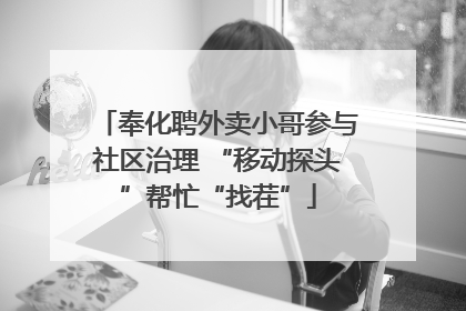 奉化聘外卖小哥参与社区治理 “移动探头”帮忙“找茬”