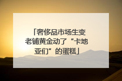 奢侈品市场生变 老铺黄金动了“卡地亚们”的蛋糕
