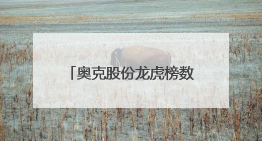 奥克股份龙虎榜数据（6月5日）