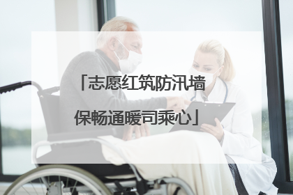 志愿红筑防汛墙 保畅通暖司乘心