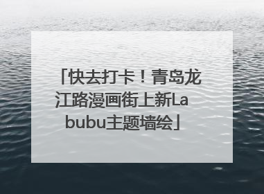 快去打卡！青岛龙江路漫画街上新Labubu主题墙绘