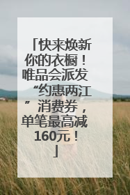 快来焕新你的衣橱！唯品会派发“约惠两江”消费券，单笔最高减160元！