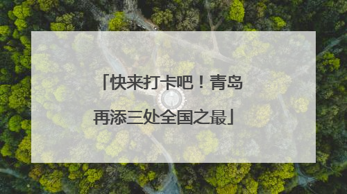 快来打卡吧！青岛再添三处全国之最