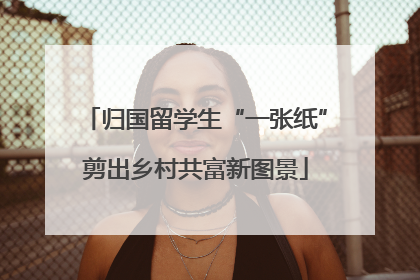 归国留学生“一张纸”剪出乡村共富新图景