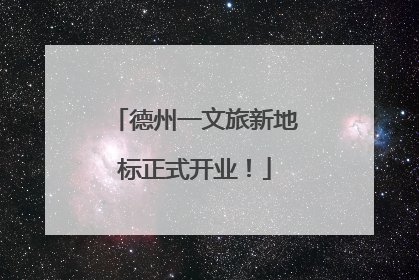 德州一文旅新地标正式开业！