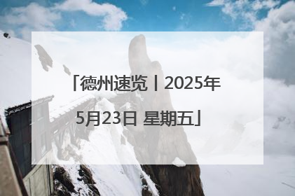 德州速览丨2025年5月23日 星期五