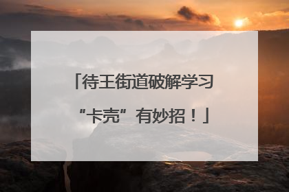 待王街道破解学习“卡壳”有妙招！