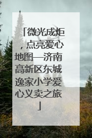 微光成炬，点亮爱心地图—济南高新区东城逸家小学爱心义卖之旅