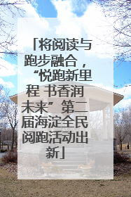 将阅读与跑步融合，“悦跑新里程 书香润未来”第二届海淀全民阅跑活动出新