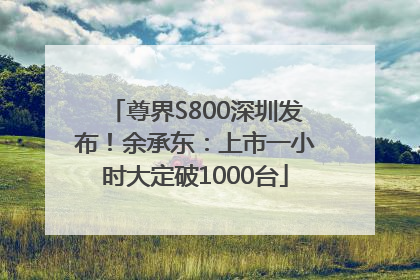 尊界S800深圳发布！余承东：上市一小时大定破1000台