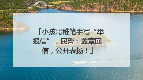 小孩哥稚笔手写“举报信”，民警：盖章回信，公开表扬！
