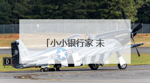 小小银行家 未来大赢家——建行泉州西湖支行开展“小小银行家”主题活动