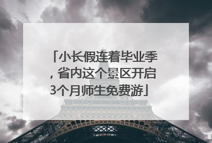 小长假连着毕业季，省内这个景区开启3个月师生免费游