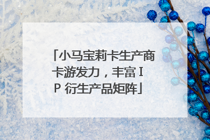 小马宝莉卡生产商卡游发力，丰富 IP 衍生产品矩阵