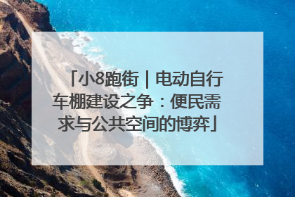 小8跑街｜电动自行车棚建设之争：便民需求与公共空间的博弈
