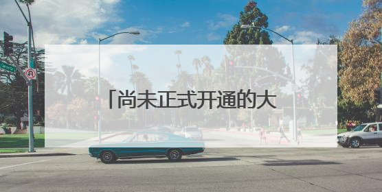 尚未正式开通的大桥有人开车上桥打卡，安徽铜陵官方回应：不服管劝擅自进入，已采取措施