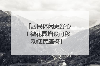 居民休闲更舒心！微花园增设可移动便民座椅
