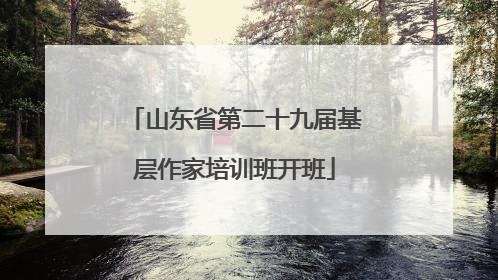 山东省第二十九届基层作家培训班开班