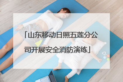 山东移动日照五莲分公司开展安全消防演练