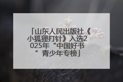 山东人民出版社《小狐狸打针》入选2025年“中国好书”青少年专榜