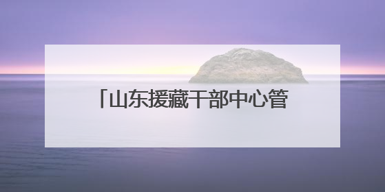 山东援藏干部中心管理组召开2025年援藏工作动员部署会议