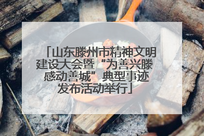 山东滕州市精神文明建设大会暨“为善兴滕 感动善城”典型事迹发布活动举行