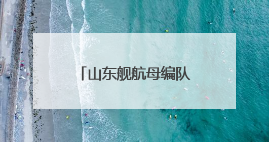 山东舰航母编队将访问香港！超强阵容先睹为快→