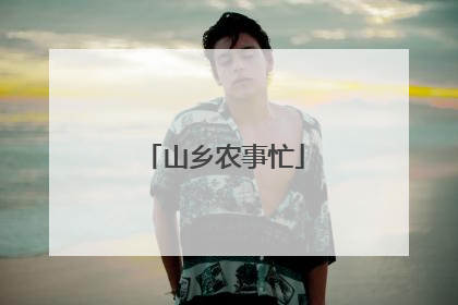 山乡农事忙