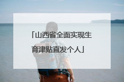 山西省全面实现生育津贴直发个人