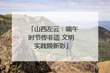山西左云：端午时节传非遗 文明实践焕新彩