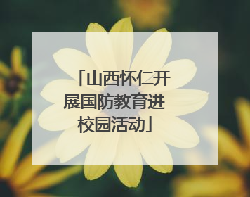 山西怀仁开展国防教育进校园活动