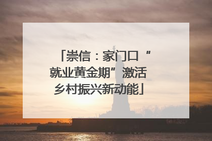 崇信：家门口“就业黄金期”激活乡村振兴新动能