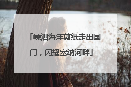 嵊泗海洋剪纸走出国门，闪耀塞纳河畔