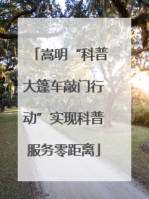 嵩明“科普大篷车敲门行动”实现科普服务零距离