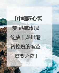 巾帼匠心筑梦 港航玫瑰绽放丨龙拱港智控班的破茧蝶变之路