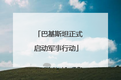 巴基斯坦正式启动军事行动