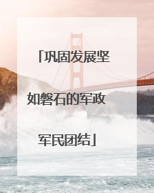 巩固发展坚如磐石的军政军民团结