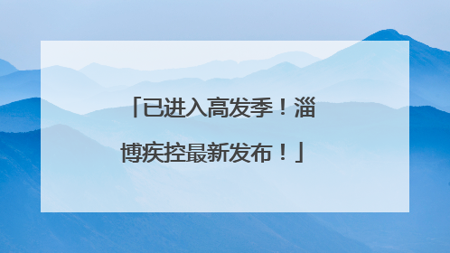 已进入高发季！淄博疾控最新发布！