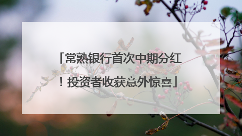 常熟银行首次中期分红！投资者收获意外惊喜