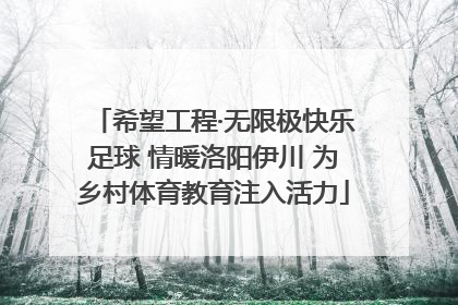 希望工程·无限极快乐足球 情暖洛阳伊川 为乡村体育教育注入活力
