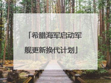 希腊海军启动军舰更新换代计划